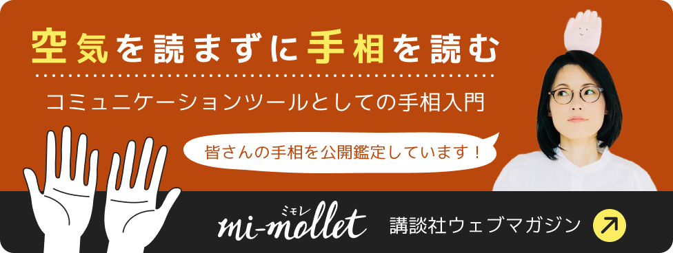 空気を読まずに手相を読む、コミュニケーションツールとしての手相入門、ミモレ講談社ウェブマガジン