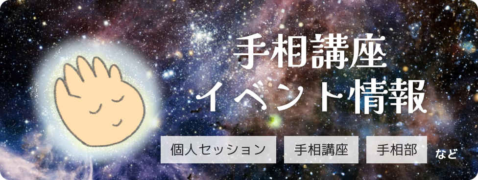 手相講座イベント情報、個人セッション・手相講座・手相部など