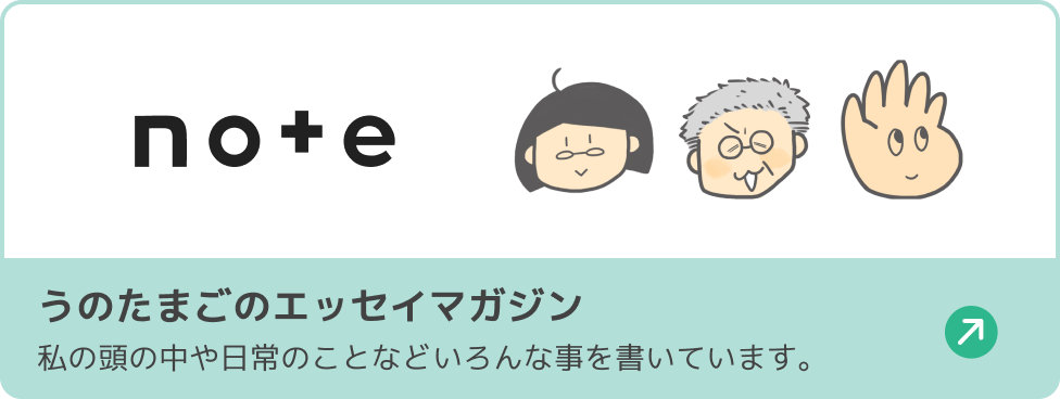 ノート、うのたまごのエッセイマガジン。私の頭の中や日常のことなどいろんな事を書いています。