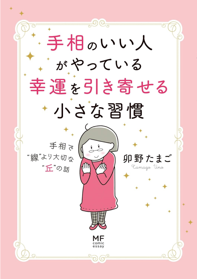 手相のいい人がやっている幸運を引き寄せる小さな習慣