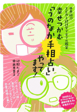 幸せつかむ「うのなか手相占い」やってます！