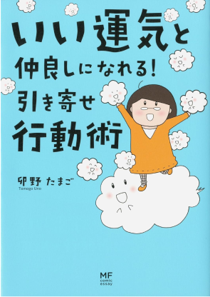 いい運気と仲良しになれる！引き寄せ行動術