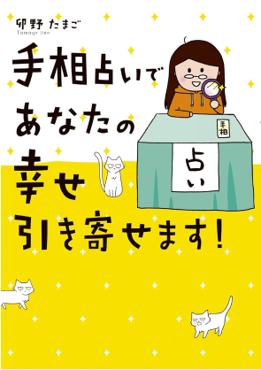 手相占いであなたの幸せ引き寄せます！