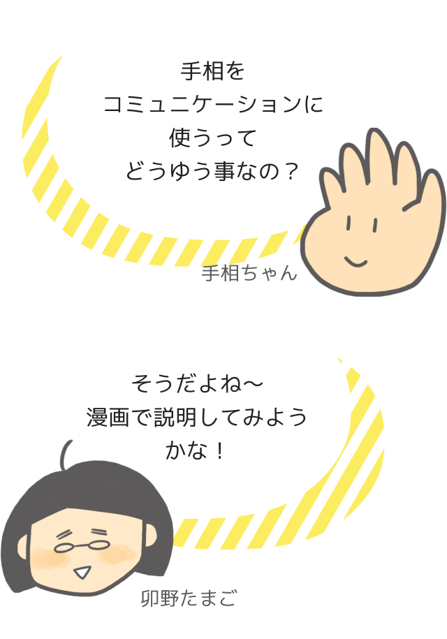 手相ちゃん「手相をコミュニケーションに使うってどういうことなの？」うのたまご「そうだよね〜漫画で説明してみようかな！」